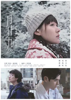 二月二十九(2020)