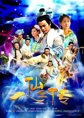 八仙全传(2008)