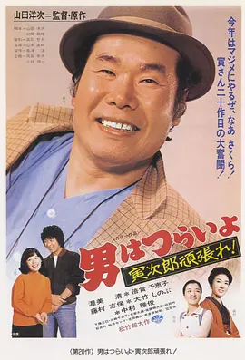 寅次郎的故事20：加油啊！寅次郎(1977)