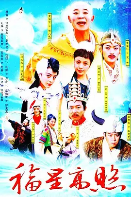 福星高照猪八戒(2004)