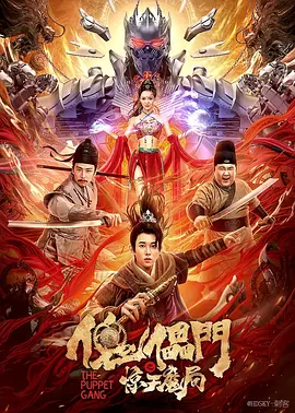 傀儡门之惊天魔局(2023)