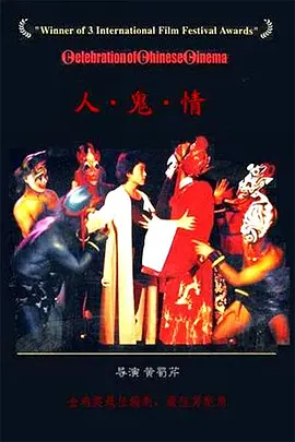 人·鬼·情(1987)