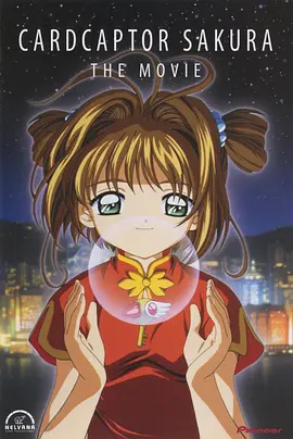 魔卡少女樱 剧场版(1999)