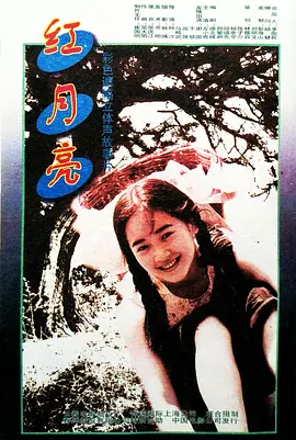 红月亮(1996)