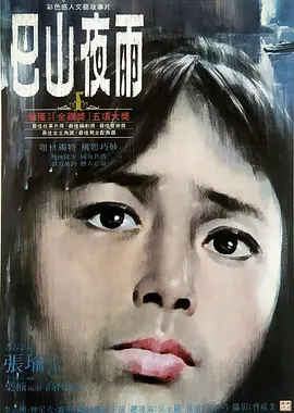 巴山夜雨(1980)