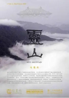 灵山(2011)