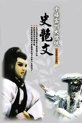 云州大儒侠史艳文(2000)