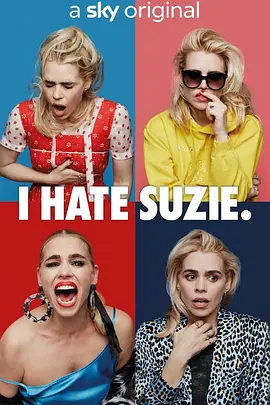 我讨厌苏西(2020)