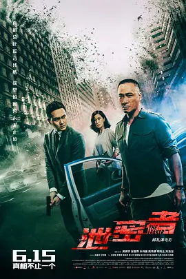泄密者(2018)