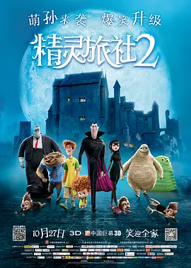 精灵旅社2(2015)