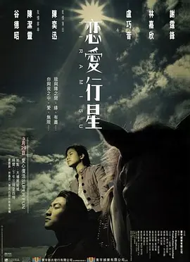 恋爱行星(2002)