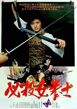 必杀女拳士(1976)