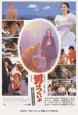 寅次郎的故事33：夜雾中的寅次郎(1984)