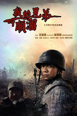 我的兄弟叫顺溜(2009)