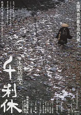 千利休：本觉坊遗文(1989)