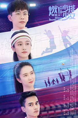 燃！沙排少女(2024)