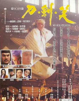 刀剑笑(1994)