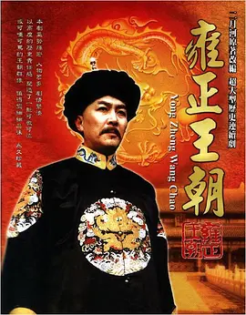 雍正王朝(1999)