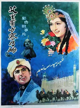 艾里甫与赛乃姆(1981)