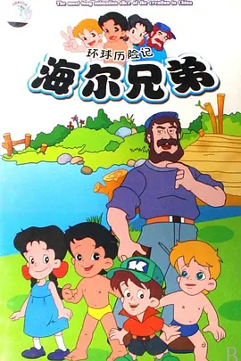 海尔兄弟(1995)