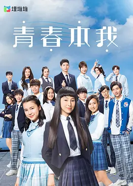 青春本我(2021)