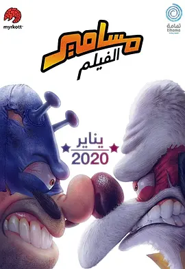 沙特奇趣录大电影(2020)