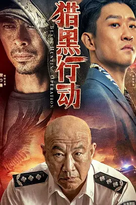猎黑行动(2023)