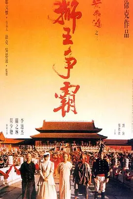 黄飞鸿之三：狮王争霸(1992)