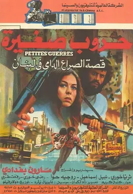 硝烟下的黎巴嫩(1982)