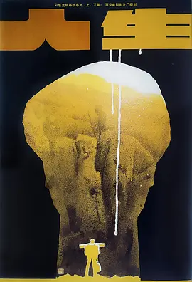 人生(1984)