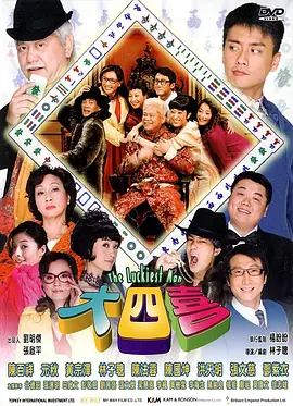 大四喜(2008)
