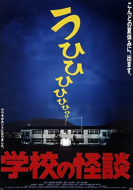学校怪谈1(1995)