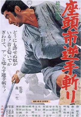 座头市逆手斩(1965)