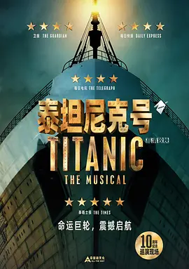 泰坦尼克号：音乐剧(2023)