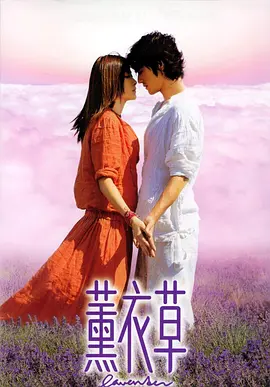 薰衣草(2000)