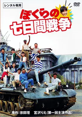 疯狂翘课之七日大作战(1988)
