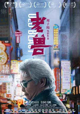 老兽(2017)