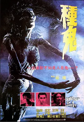 种鬼(1983)