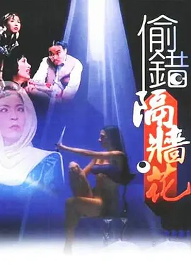 偷错隔墙花(1995)