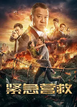 紧急营救(2021)