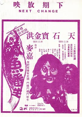 咸鱼翻生(1980)