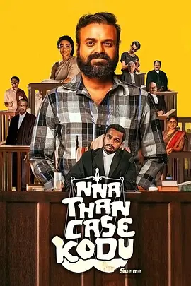 那就告我吧！(2022)