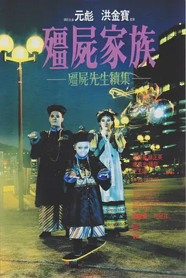 僵尸家族(1986)