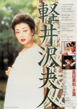 轻井泽夫人(1982)