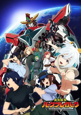 勇气爆发 BANG BRAVERN(2024)