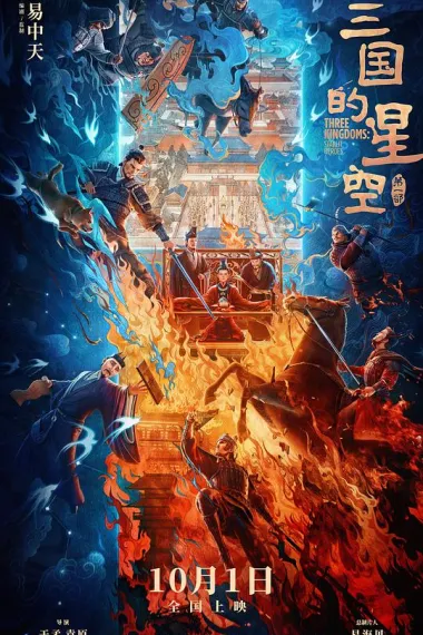 三国的星空第一部(2025)
