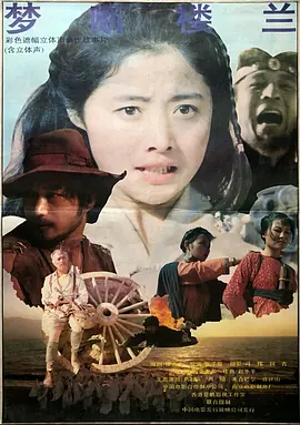 梦断楼兰(1991)