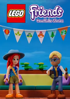 乐高好朋友：假期特别篇(2021)