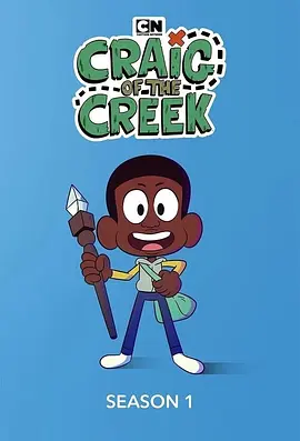 小溪仔克雷格(2018 - 2022)