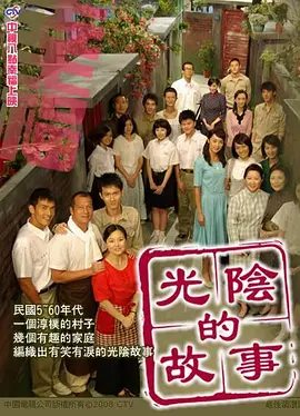 光阴的故事(2008)